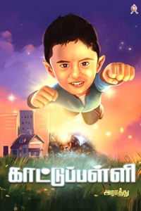 காட்டுப்பள்ளி