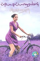 ப்ரியா கல்யாணராமன் சிறுகதைகள்