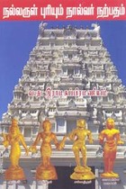 நல்லருள் புரியும் நால்வர் நற்பதம்