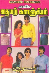 நவீன தையற் களஞ்சியம்