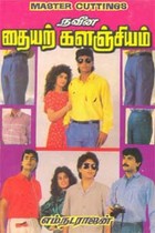 நவீன தையற் களஞ்சியம்