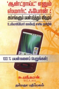 ஆன்ட்ராய்ட் எனும் ஸ்மார்ட் ஃபோன்