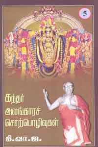 கந்தர் அலங்காரச் சொற்பொழிவுகள் பாகம் 5