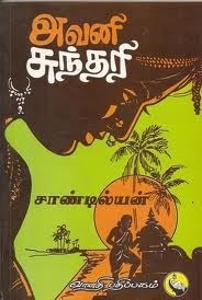 அவனி சுந்தரி [Avani Sundari]