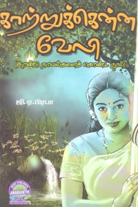 காற்றுக்கென்ன வேலி (இரண்டு நாவல்களைக் கொண்ட நூல்)