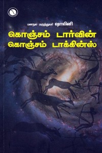 கொஞ்சம் டார்வின் கொஞ்சம் டாக்கின்ஸ்
