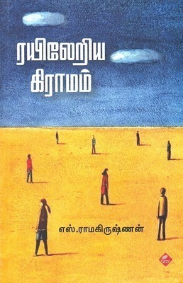 ரயிலேறிய கிராமம் [Rayileriya Gramam]