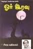 ஓர் இரவு [Or Iravu]