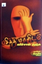 பசித்த மானிடம் [Pasittha Maanidam]
