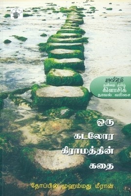 ஒரு கடலோர கிராமத்தின் கதை [Oru Kadalora Kiramathin Kathai]