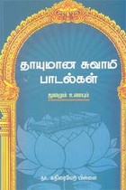 தாயுமான சுவாமி பாடல்கள் (மூலமும் உரையும்)