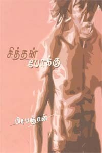 சித்தன் போக்கு