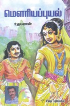 மௌரியப்புயல்