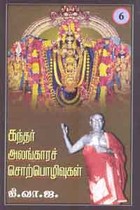 கந்தர் அலங்காரச் சொற்பொழிவுகள் பாகம் 6