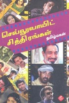 செல்லுலாயிட் சித்திரங்கள்