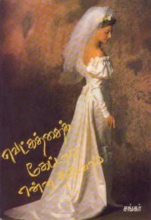 வெட்கத்தை கேட்டால் என்ன தருவாய் [Vetkatthai kettaal enna tharuvaai]