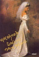 வெட்கத்தை கேட்டால் என்ன தருவாய் [Vetkatthai kettaal enna tharuvaai]