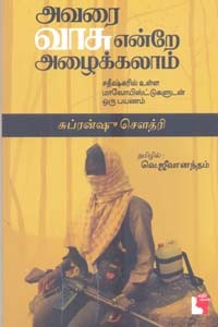 அவரை வாசு என்றே அழைக்கலாம்