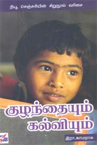 குழந்தையும் கல்வியும்