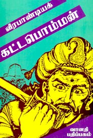 வீரபாண்டியக் கட்டபொம்மன்