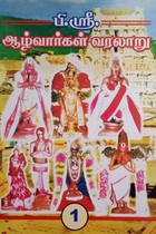 ஆழ்வார்கள் வரலாறு பாகம் - 1 (பேயாழ்வார், பொய்கையாழ்வார், பூதத்தாழ்வார்)