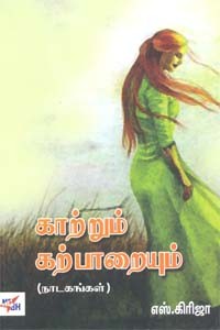 காற்றும் கற்பாறையும் (நாடகங்கள்)