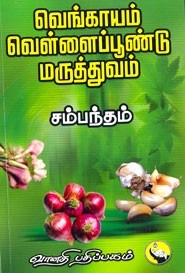 வெங்காயம் வெள்ளைப்பூண்டு மருத்துவம்