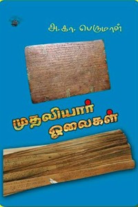முதலியார் ஓலைகள்