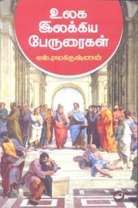 உலக இலக்கிய பேருரைகள்