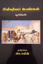 பினீஷியப் பெண்கள் (யூரிபிடிஸ்)