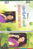 சிவாவின் கொஞ்சம் பயம் நிறைய வெட்கம்