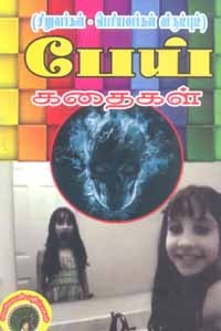 சிறுவர்கள் பெரியவர்கள் விரும்பும் பேய் கதைகள்