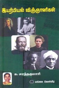 இயற்பியல் விஞ்ஞானிகள்