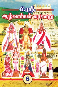 ஆழ்வார்கள் வரலாறு பாகம் - 6 (திருமங்கையாழ்வார்)