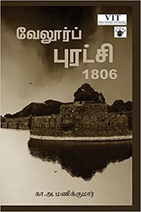 வேலூர்ப் புரட்சி 1806
