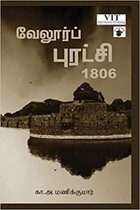 வேலூர்ப் புரட்சி 1806