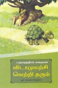 விடா முயற்சி வெற்றி தரும்