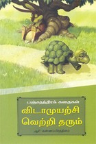 விடா முயற்சி வெற்றி தரும்
