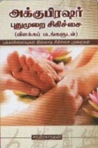 அக்குபிரஷர் புதுமுறை சிகிச்சை (விளக்கப் படங்களுடன்)