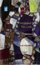வாழ்ந்தவர் கெட்டால் [Vazhndhavar Kettaal]