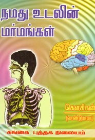 நமது உடலின் மர்மங்கள்