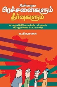 இன்றைய பிரச்சனைகளும் தீர்வுகளும் (பொது விநியோகத் திட்டம் முதல் பொது சிவில் சட்டம் வரை)