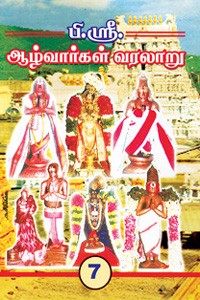 ஆழ்வார்கள் வரலாறு பாகம் - 7 (நம்மாழ்வார், மதுரகவியாழ்வார்)