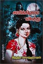சனிக்கிழமை விபத்து [Sanikkizhamai Vibatthu]