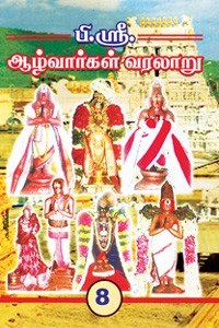ஆழ்வார்கள் வரலாறு பாகம் - 8 (ஆண்டாள்)