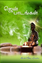 ஜென் பாடங்கள்