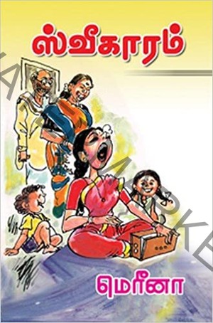 ஸ்வீகாரம்