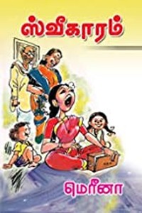 ஸ்வீகாரம்