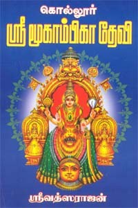 கொல்லூர் ஸ்ரீ மூகாம்பிகா தேவி