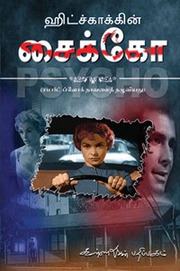 ஹிட்ச்காக்கின் சைக்கோ